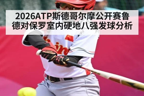 2026ATP斯德哥尔摩公开赛鲁德对保罗室内硬地八强发球分析